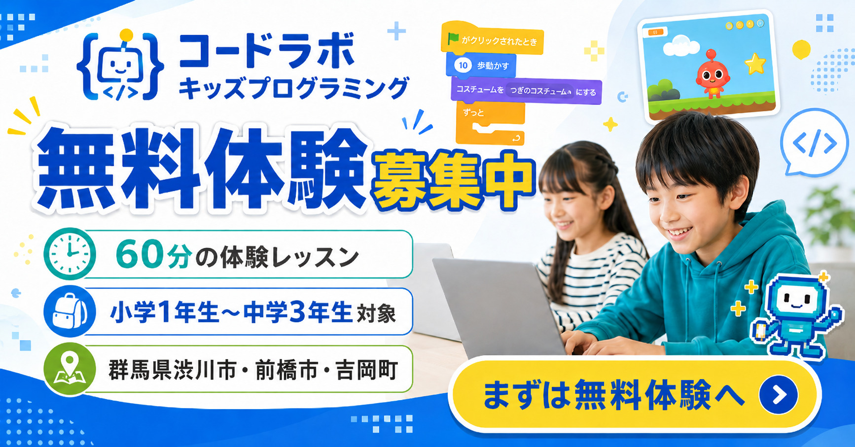 無料体験募集中 - コードラボキッズプログラミング